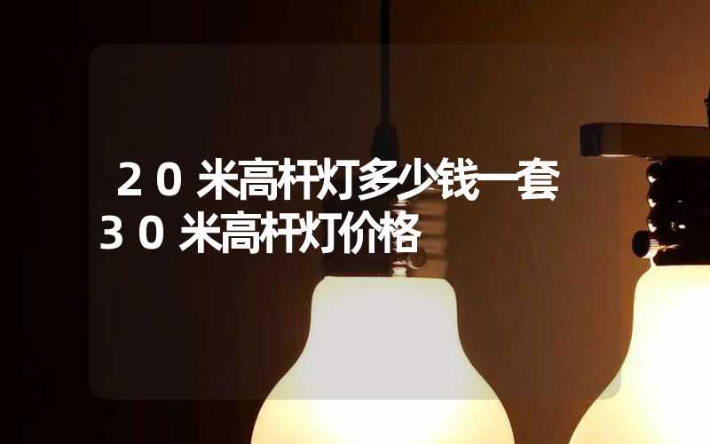 20米高杆灯多少钱一套 30米高杆灯价格